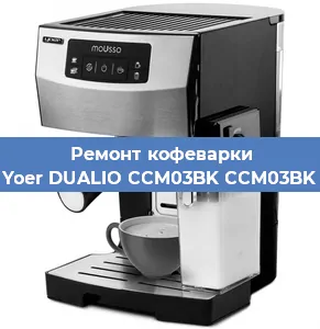 Ремонт кофемашины Yoer DUALIO CCM03BK CCM03BK в Красноярске
